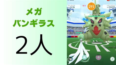 メガバンギラス！2人討伐！ポケモン ポケモンgo メガ レイド 星5 Youtube