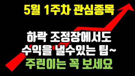 5월1주차 관심종목공유합니다 혼조장일때는 스윙으로 일단 줄때 먹자 관심종목 이평선매매 에코프로 차트분석 주식강의