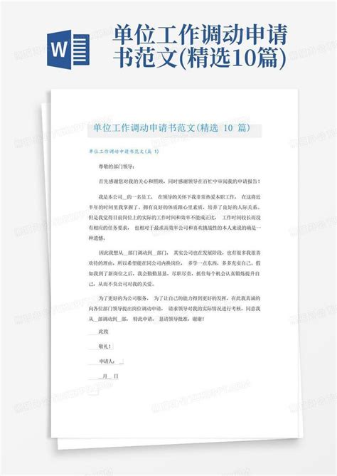 单位工作调动申请书范文精选10篇word模板下载编号qmzaajwz熊猫办公