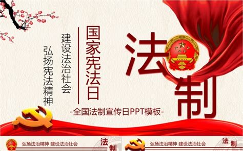 国家宪法日全国法制宣传日ppt Ppt模版下载 巧图办公