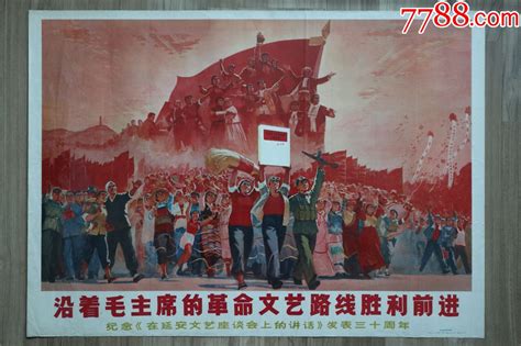 沿着毛主席的革命文艺路线胜利前进（四川1972年，97品左右）宣传画收藏部落【7788收藏收藏热线】