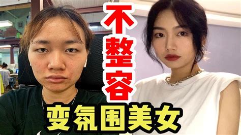 普通瑕疵皮女孩如何变身氛围感美女？放大你的颜值，不止化妆这么简单！ Youtube