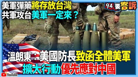 【94要客訴】美軍彈藥將存放台灣！共軍攻台美軍一定來？溫朗東：美國防長致函全體美軍！擴大行動優先應對中國 Youtube