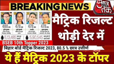 Bihar Board Matric Result 2023 Matric Result 2023 Kab Aayega 10th