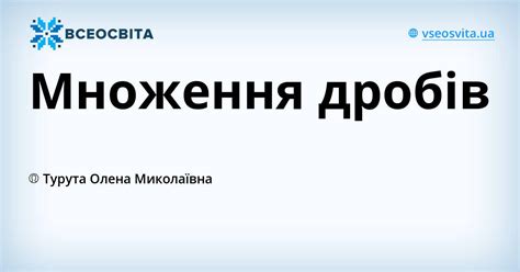 Множення дробів | Урок на 3 завдання. Алгебра