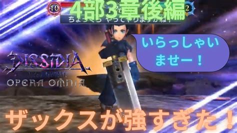 【dffoo】ff7ザックスが強すぎます。 4部3章後編【簡単攻略】【オペラオムニア】 Youtube