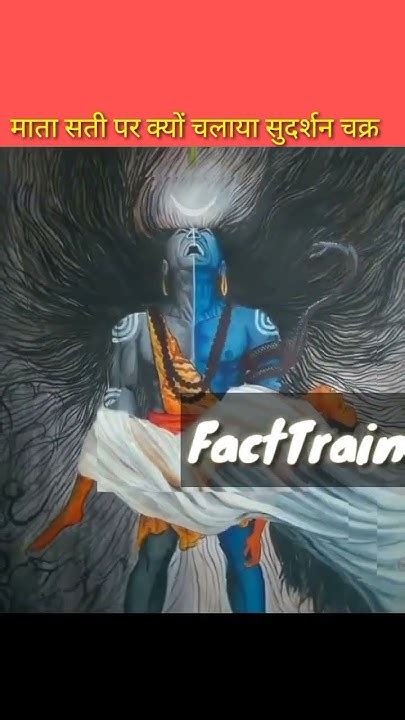 भगवान विष्णु ने चलाया माता सती पर सुदर्शन चक्र Giodvishnu Mata Sati Devotional Fact Shorts