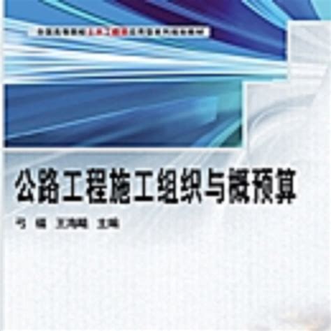 公路工程施工组织与概预算（2009科学出版社出版的图书）百度百科