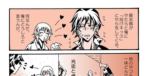 刀剣乱舞 鶴の投げキッス・なぽりたん きくらげのマンガ 漫画 燭台切光忠 刀剣乱腐 Pixiv