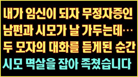 반전 실화사연 내가 임신이 되자 무정자증인 남편과 시모가 날 가두는데 모자의 대화를 듣게된 순간 시모 멱살을 잡아 족쳤습니다