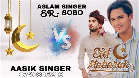 SR 8080 Aslam Singer Vs Aasik Singer बकर ईद क तफह Official