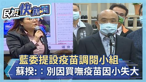 快新聞／藍委提設疫苗調閱小組 蘇貞昌：別在這時候「買嘸疫苗因小失大」－民視新聞 Youtube