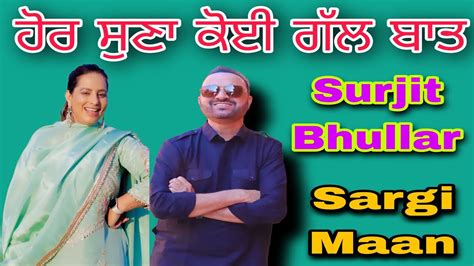 ਹੋਰ ਸੁਣਾ ਕੋਈ ਗੱਲ ਬਾਤnew Live Show Surjit Bhullar And Sargi Maannew