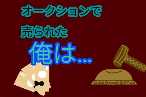 オークションで売られた俺は… 全13話 作者 😇 使魔 😈 幼児化 の連載小説 テラーノベル