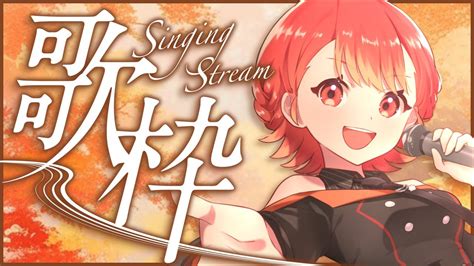 歌枠karaoke】告知あり お久しぶりのリハビリ生歌配信 Singing Stream 【新人vtuber 紅葉丸