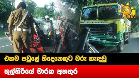 එකම පවුලේ තිදෙනෙකුට මරු කැඳවු තුල්හිරියේ මාරක අනතුර Hiru News Youtube