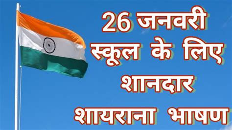 26 जनवर भषण 26 January Speech 26 January Par Bhashan Republic