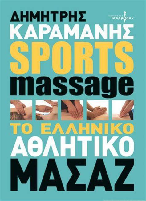 Sports Massage Το ελληνικό αθλητικό μασάζ E Schooling Gr