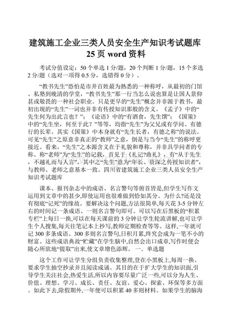 建筑施工企业三类人员安全生产知识考试题库25页word资料docx 冰点文库