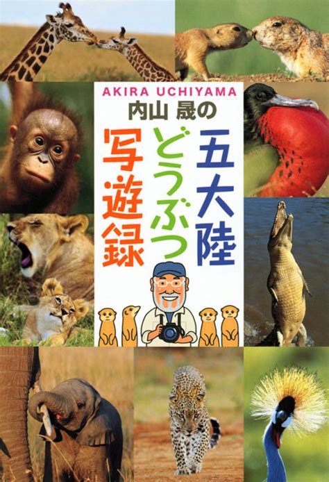 『内山晟の五大陸どうぶつ写遊録』（内山 晟）｜講談社book倶楽部