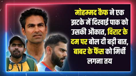 Mohammad Kaif Ne Ek Jhatke Me Pak Ko Dikhayi Aukaat Virat Ka Naam