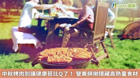 中秋烤肉別讓健康芭比q了！ 營養師揪隱藏高熱量食材 Now健康 Line Today