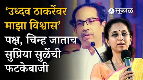 Supriya Sule Uddhav Thackeray यांच्यावर विश्वास Shivsena Eknath