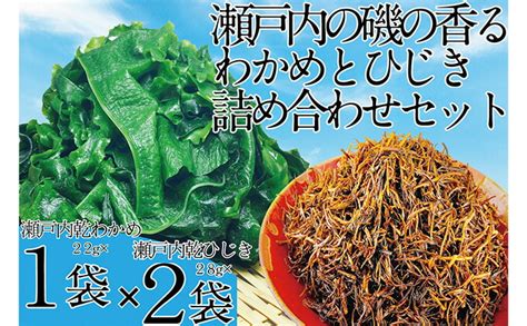 【楽天市場】【ふるさと納税】瀬戸内で採れた島磯香る わかめ 22g×1袋と ひじき 28g×2袋 セット【岡山 瀬戸内海 鉄釜炊 天然】 鉄釜