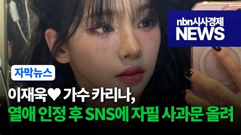 카리나 열애 인정 후 Sns에 자필 사과문 Youtube