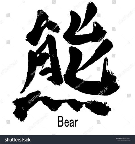 40 Bear Kanji Images, Stock Photos & Vectors | Shutterstock