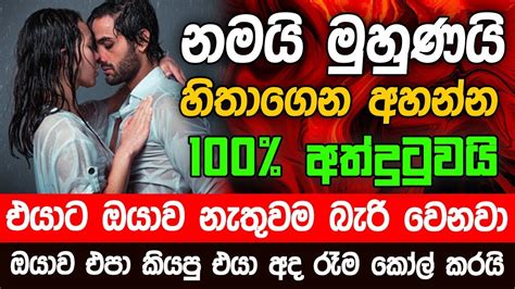 තත්පර 5ක් යද්දි එයාව වශීකරන මේ වශී මන්ත්‍රය දුටු සැනින් කරන්න Washi Gurukam Manthra Washi