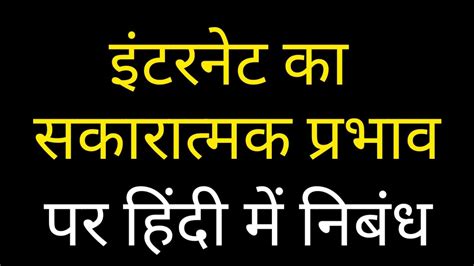 Essay On Positive Effect Of Internet In Our Life।। इंटरनेट का सकारात्मक