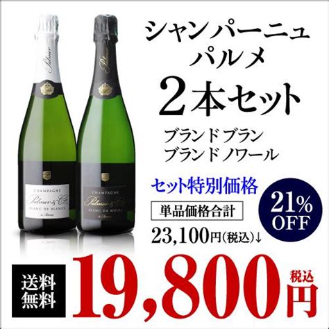 ワインセット 1本当たり9900 円税込 送料無料 シャンパーニュ パルメ 正規品 2本セット 750ml 2本入 シャンパン 浜運