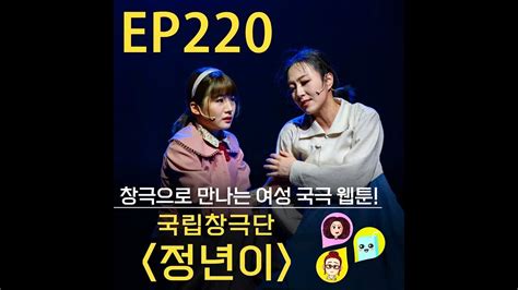 컬처봄 220화 국립창극단 창극 정년이 창극으로 만나는 여성 국극 웹툰 Youtube