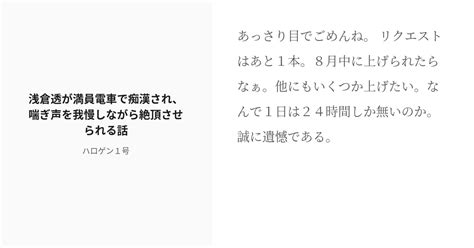 [r 18] アイドルマスターシャイニーカラーズ 痴漢 浅倉透が満員電車で痴漢され、喘ぎ声を我慢しながら絶頂させら Pixiv