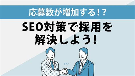 採用・求人サイトの運営でホームページ集客（seo対策）を行うメリット・デメリット｜seoタイムズ