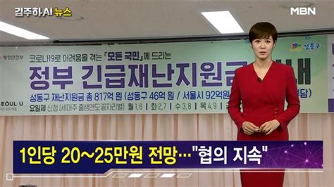 전국민 재난지원금 내년 예산안 반영 김주하 Ai 뉴스 네이트 뉴스