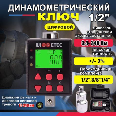 Цифровой динамометрический ключ 1/2 дюйма 3.4-340нм с переходниками ...