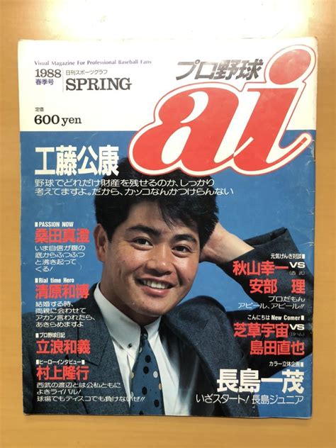 創刊号 プロ野球ai 1988年春季号 工藤公康 桑田真澄 村上隆行 マドロック 阿部理 秋山幸二 紀藤真琴他 野球 ｜売買されたオークション