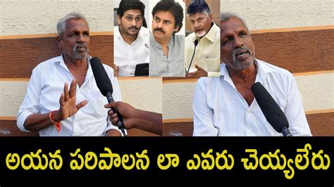 Old Man Sensational Comment On Ys Jagan Chandrababu Pawan Kalyan