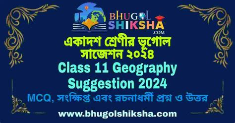 Class 11 Geography Suggestion 2024 একাদশ শ্রেণীর ভূগোল সাজেশন ২০২৪