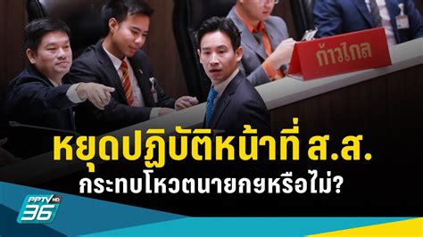 ไขคำตอบ “พิธา” ถูกสั่งหยุดปฏิบัติหน้าที่ สส กระทบโหวตนายกฯหรือไม่ Pptvhd36