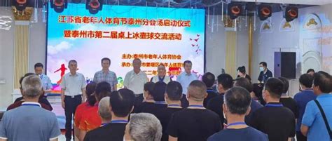 2022年江苏省老年人体育节（泰州分会场）启动仪式暨泰州市第二届桌上冰壶球交流活动在姜堰区举行健身工作姜堰