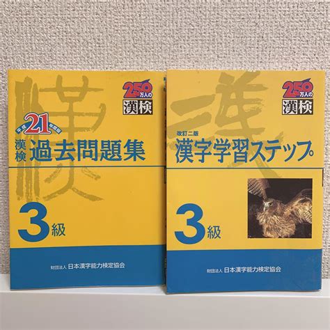 漢検過去問題集3級・漢字学習ステップ 3級 2冊セット メルカリ