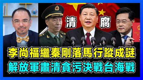 李尚福繼秦剛落馬行蹤成謎，解放軍肅清貪污決戰台海戰爭！｜習近平強力改革軍隊，秦剛免職原因曝光係婚外情？｜美國愛國者導彈賣烏克蘭，澤連斯基助力政客貪污？【屈機小世界 Ep109】 Youtube