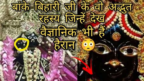 BANKEY BIHARI MANDIR फल बगल Secret Darshan Complete Facts