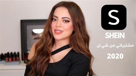 Shein Try On Haul مشترياتي من شي إن Youtube