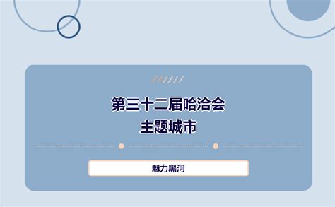 第三十二届哈洽会主题城市——魅力黑河 新华网