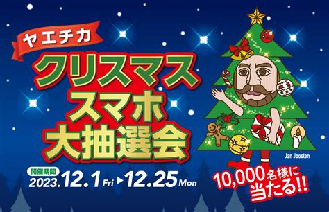 10000名様に当たる、スマホ1台でラクラク参加！12月1日金から【ヤエチカ クリスマススマホ大抽選会】を開催！：マピオンニュース