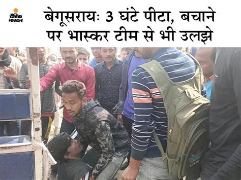 Thief Brutally Beaten By Crowd In Begusarai Bihar लात घूंसे और बेल्ट से पीट जान ले ही ली एक